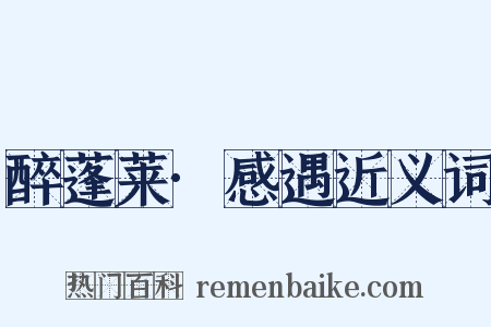 醉蓬莱·感遇近义词是什么意思的图片